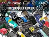 Конденсатор CTUF001G-GURT