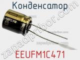 Конденсатор EEUFM1C471