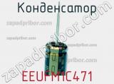 Конденсатор EEUFM1C471 фотография 2.
