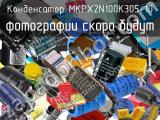 Конденсатор MKPX2N100K305-10 