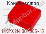 Конденсатор MKPX2N100K305-15