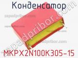 Конденсатор MKPX2N100K305-15 фотография 2.