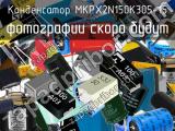 Конденсатор MKPX2N150K305-15 