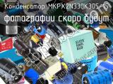 Конденсатор MKPX2N330K305-15 