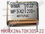 Конденсатор MKPX2N470K305-22 фотография 2.
