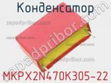 Конденсатор MKPX2N470K305-22 фотография 3.
