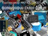 Конденсатор MKPX2U1.0K305-22 