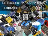 Конденсатор MKPX2U1.5K305-27 