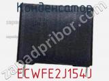 Конденсатор ECWFE2J154J фотография 2.