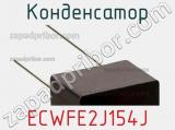 Конденсатор ECWFE2J154J фотография 3.