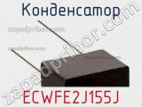 Конденсатор ECWFE2J155J