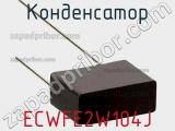 Конденсатор ECWFE2W104J фотография 2.
