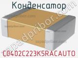 Конденсатор C0402C223K5RACAUTO фотография 3.