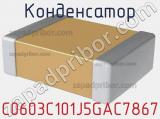 Конденсатор C0603C101J5GAC7867 