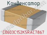 Конденсатор C0603C152K5RAC7867