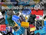 Конденсатор C0603C224K8RAC7867 