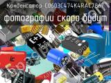 Конденсатор C0603C474K4RAC7867 