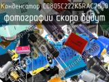 Конденсатор C0805C222K5RAC7800 