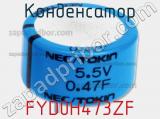 Конденсатор FYD0H473ZF фотография 2.