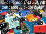 Конденсатор CTUF2.2U35B