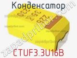 Конденсатор CTUF3.3U16B