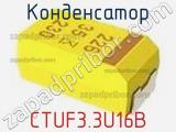 Конденсатор CTUF3.3U16B фотография 2.