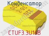 Конденсатор CTUF3.3U16B фотография 3.
