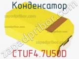 Конденсатор CTUF4.7U50D