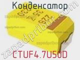 Конденсатор CTUF4.7U50D фотография 2.