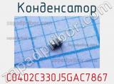 Конденсатор C0402C330J5GAC7867 