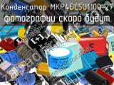 Конденсатор MKP4DC5U1100-27