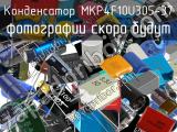 Конденсатор MKP4F10U305-37 