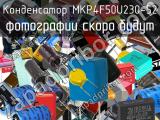 Конденсатор MKP4F50U230-52 