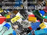 Конденсатор MKPCH1000N520-15