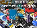 Конденсатор MKPX1-1000N440-27