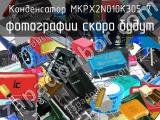 Конденсатор MKPX2N010K305-7 