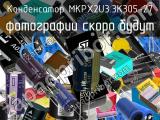 Конденсатор MKPX2U3.3K305-27 