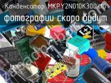 Конденсатор MKPY2N010K300-10 