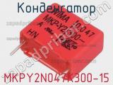 Конденсатор MKPY2N047K300-15 