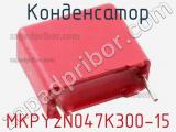 Конденсатор MKPY2N047K300-15 фотография 3.