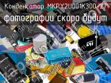 Конденсатор MKPY2U001K300-27 