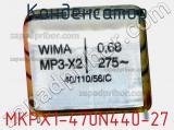 Конденсатор MKPX1-470N440-27 
