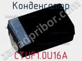Конденсатор CTUF1.0U16A фотография 2.