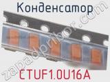 Конденсатор CTUF1.0U16A фотография 3.