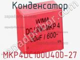 Конденсатор MKP4DC100U400-27 