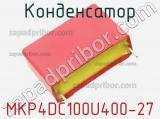 Конденсатор MKP4DC100U400-27 фотография 2.