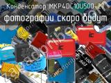 Конденсатор MKP4DC10U500-27 