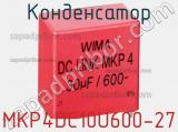 Конденсатор MKP4DC10U600-27 