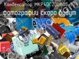 Конденсатор MKP4DC20U800-37 