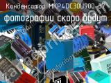 Конденсатор MKP4DC30U900-37 